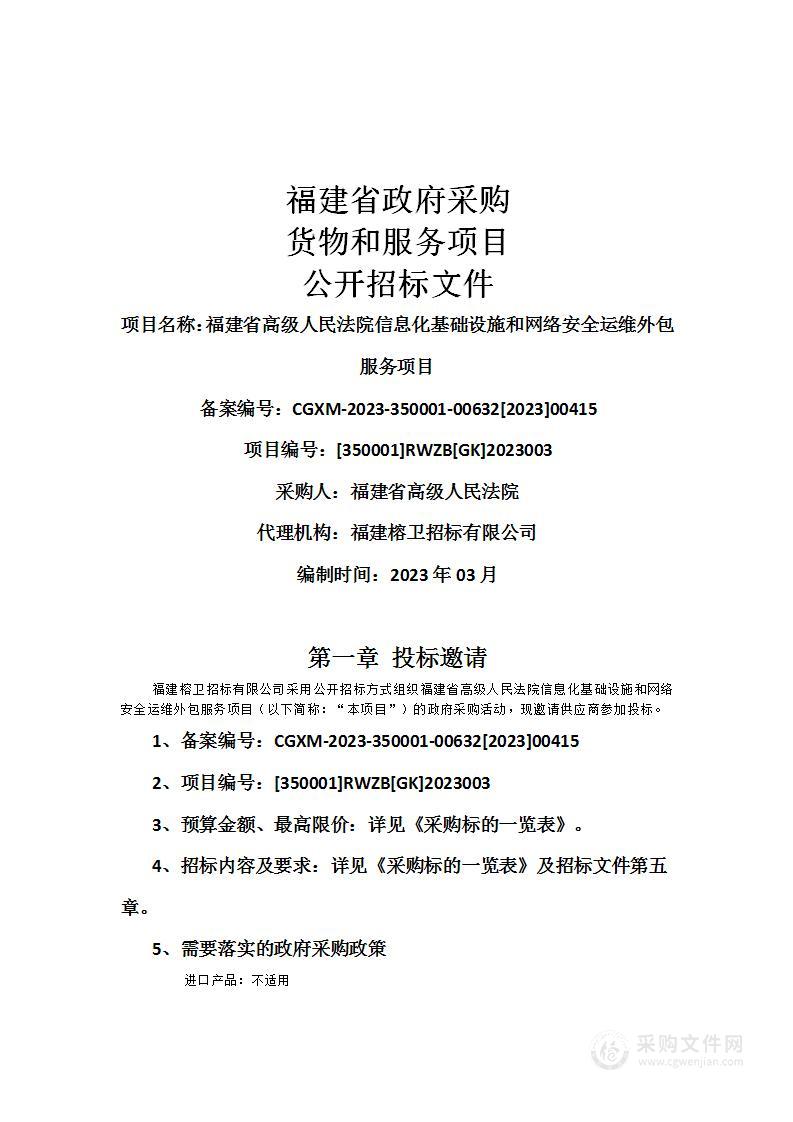 福建省高级人民法院信息化基础设施和网络安全运维外包服务项目