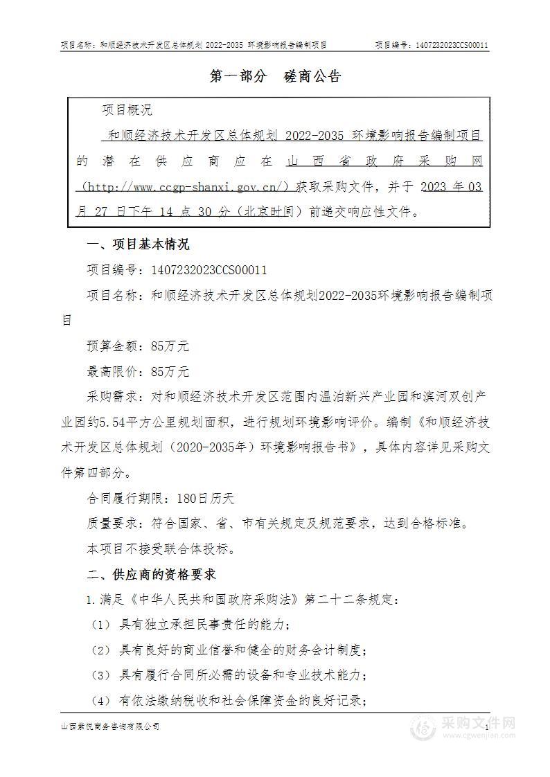 和顺经济技术开发区总体规划2022-2035环境影响报告编制项目