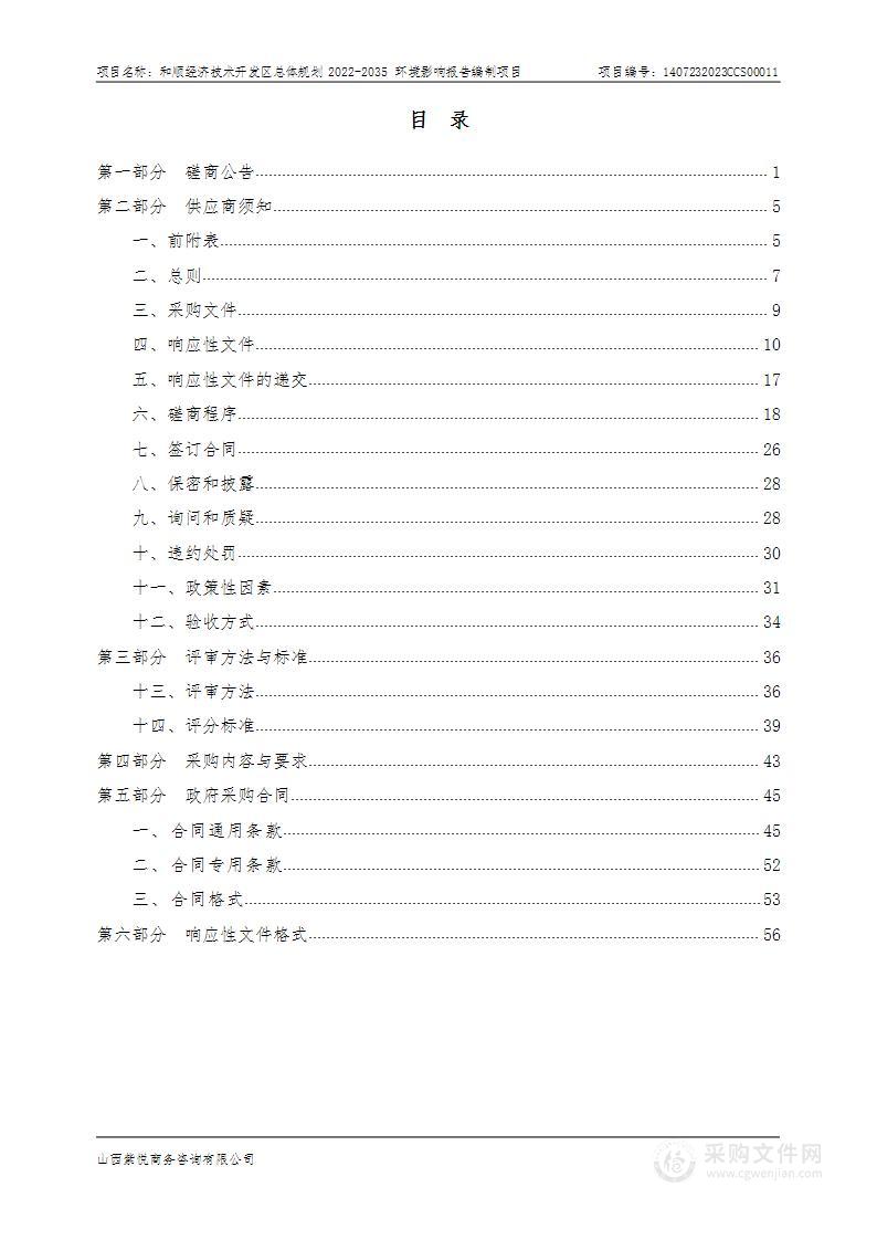 和顺经济技术开发区总体规划2022-2035环境影响报告编制项目