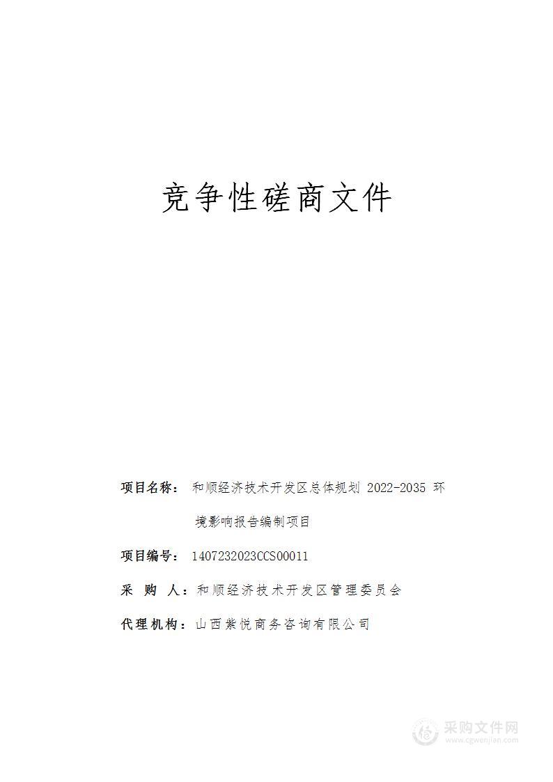 和顺经济技术开发区总体规划2022-2035环境影响报告编制项目