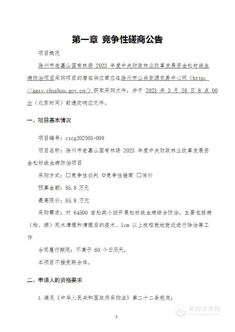 滁州市老嘉山国有林场2023年度中央财政林业改革发展资金松材线虫病防治项目