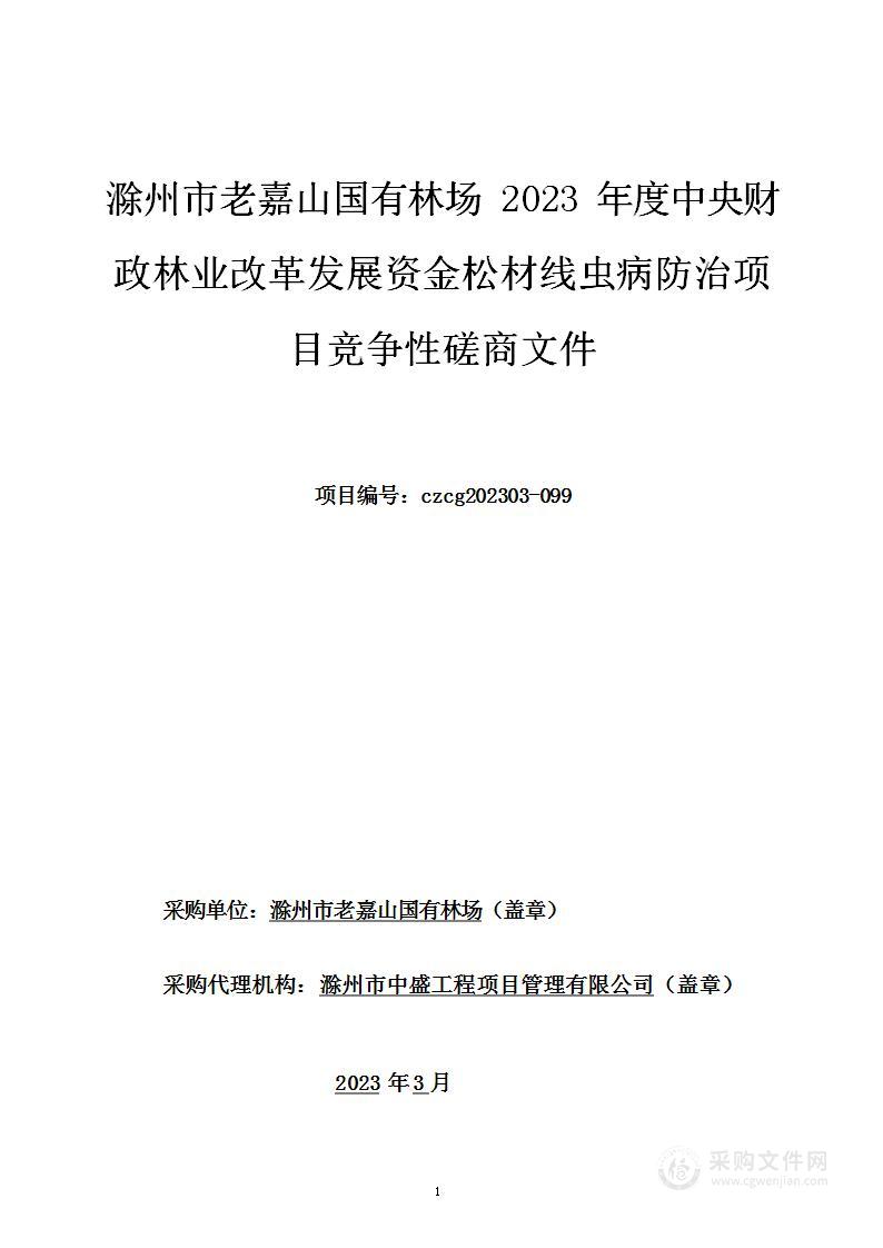 滁州市老嘉山国有林场2023年度中央财政林业改革发展资金松材线虫病防治项目