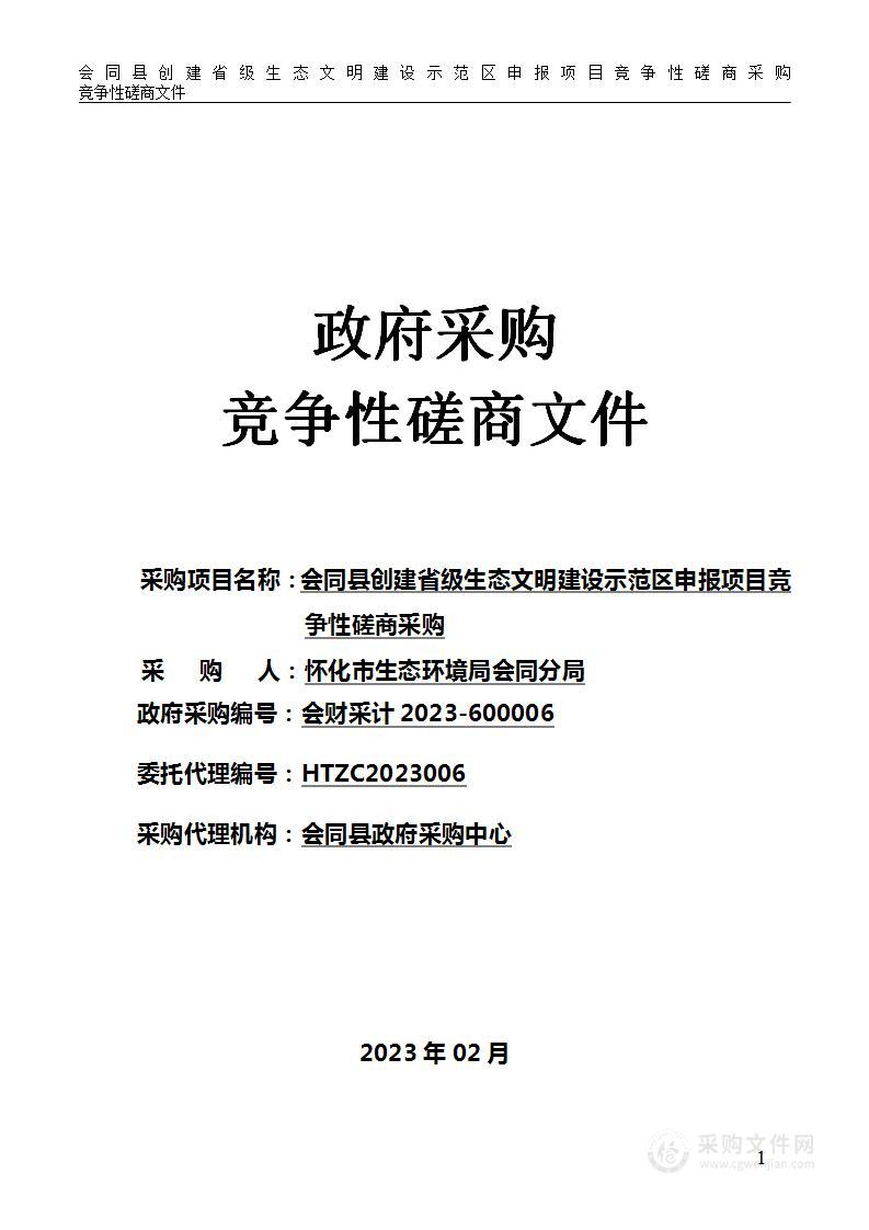 会同县创建省级生态文明建设示范区申报项目竞争性磋商采购