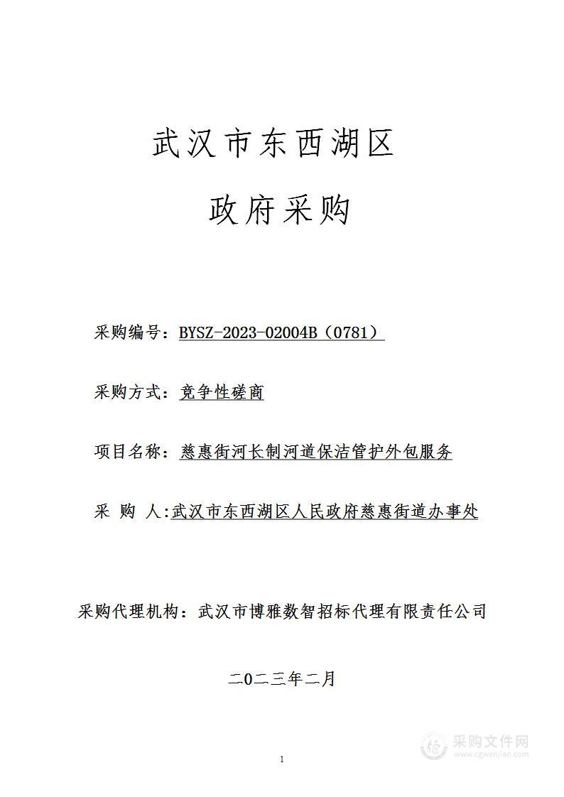 慈惠街河长制河道保洁管护外包服务