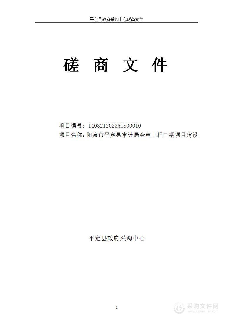 阳泉市平定县审计局金审工程三期项目