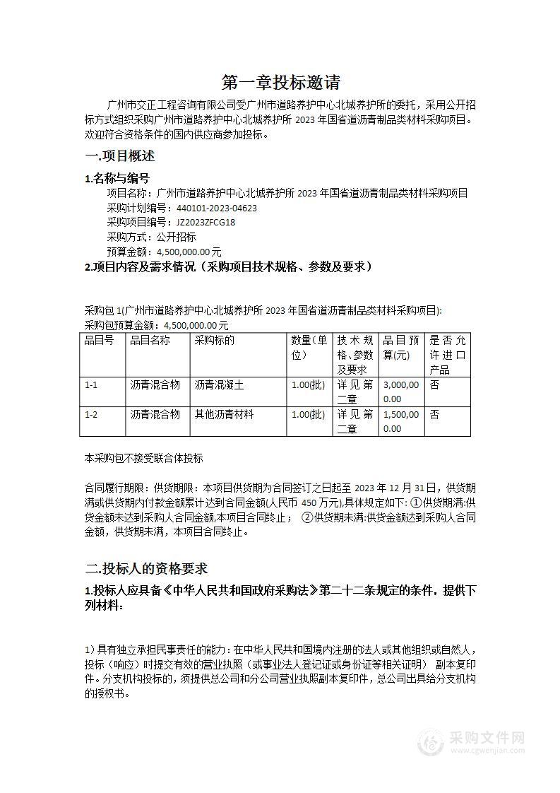 广州市道路养护中心北城养护所2023年国省道沥青制品类材料采购项目