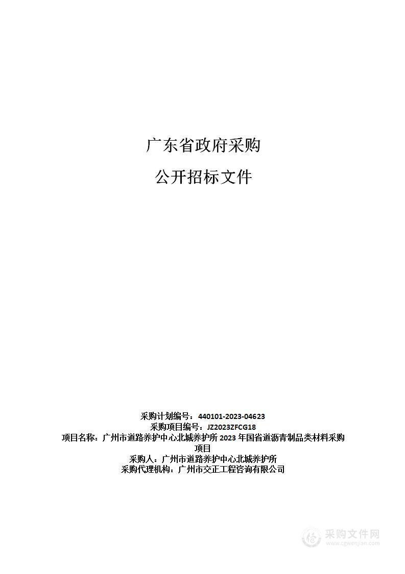 广州市道路养护中心北城养护所2023年国省道沥青制品类材料采购项目