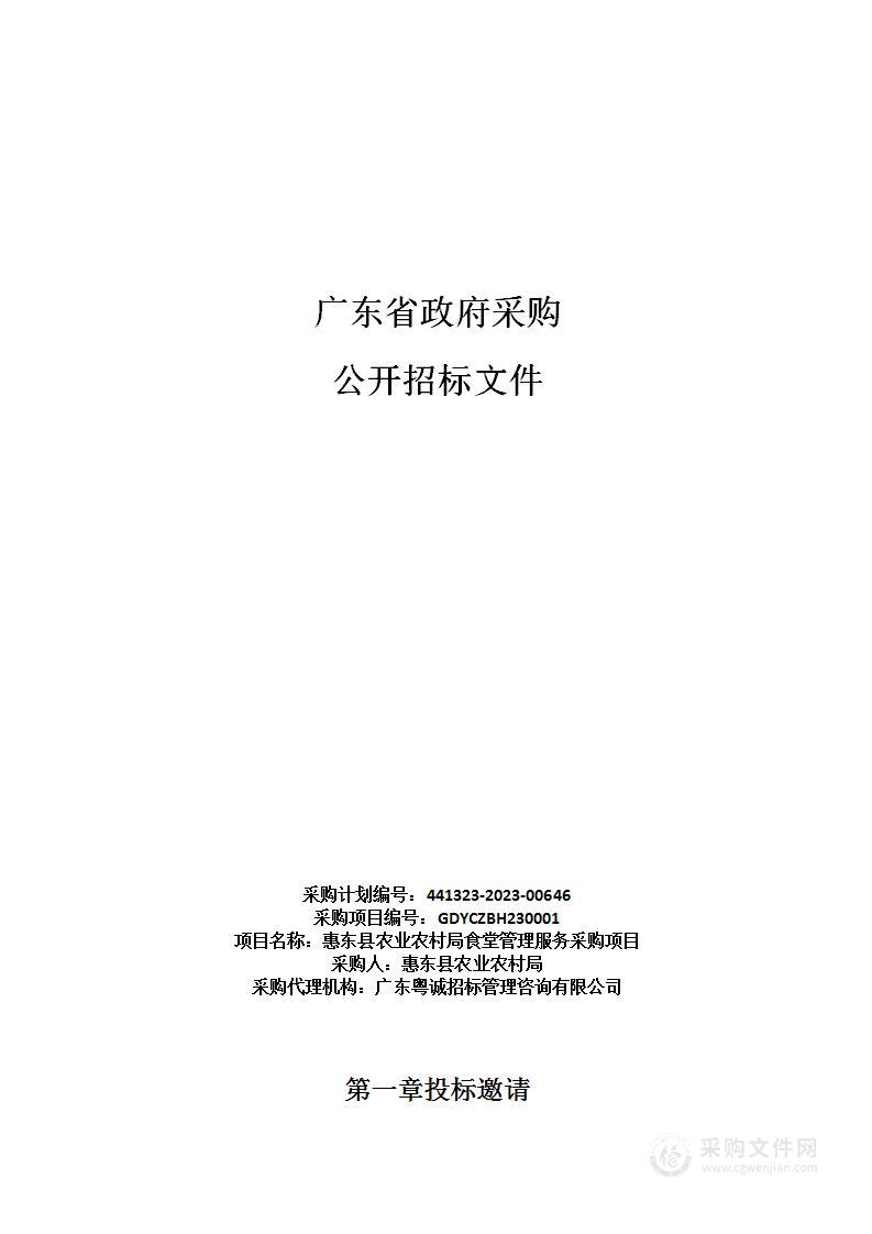 惠东县农业农村局食堂管理服务采购项目