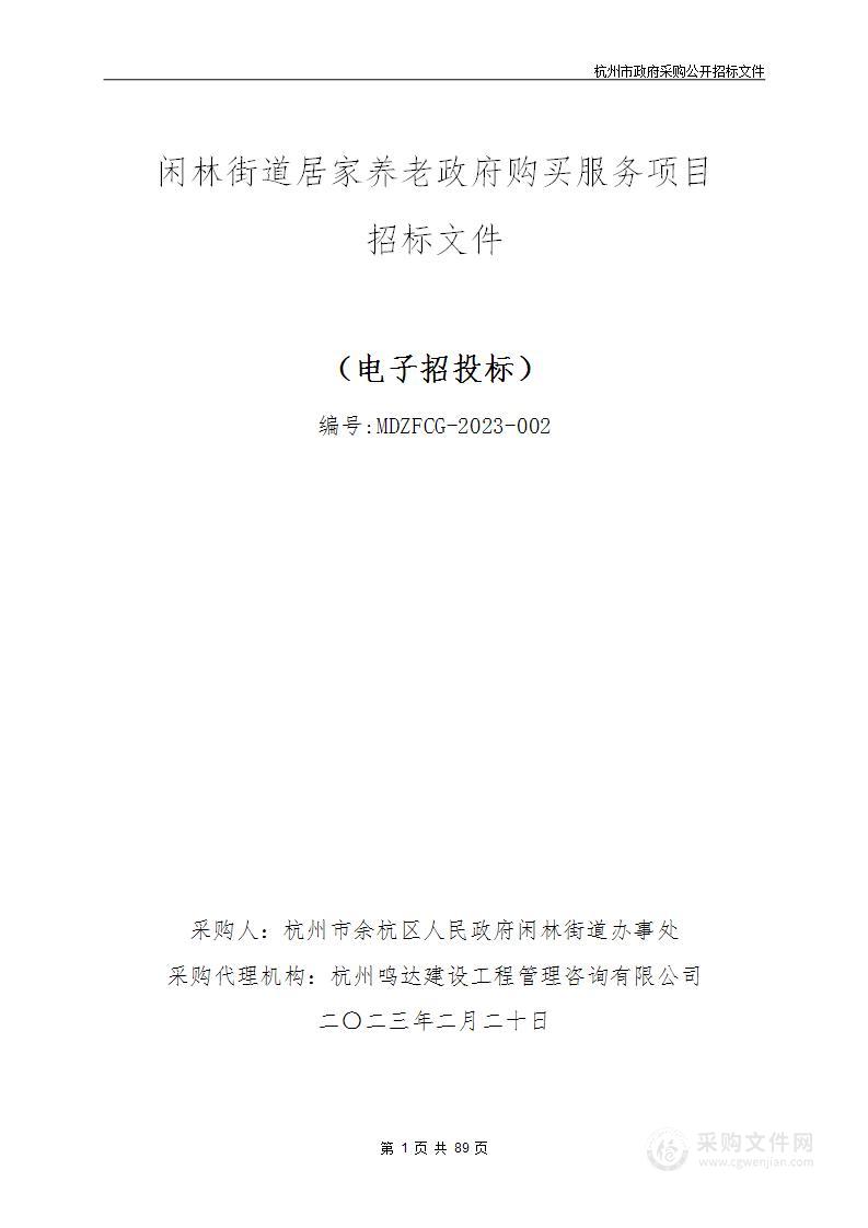 闲林街道居家养老政府购买服务项目