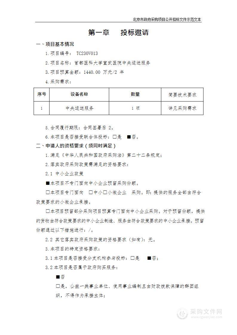 首都医科大学宣武医院中央运送服务