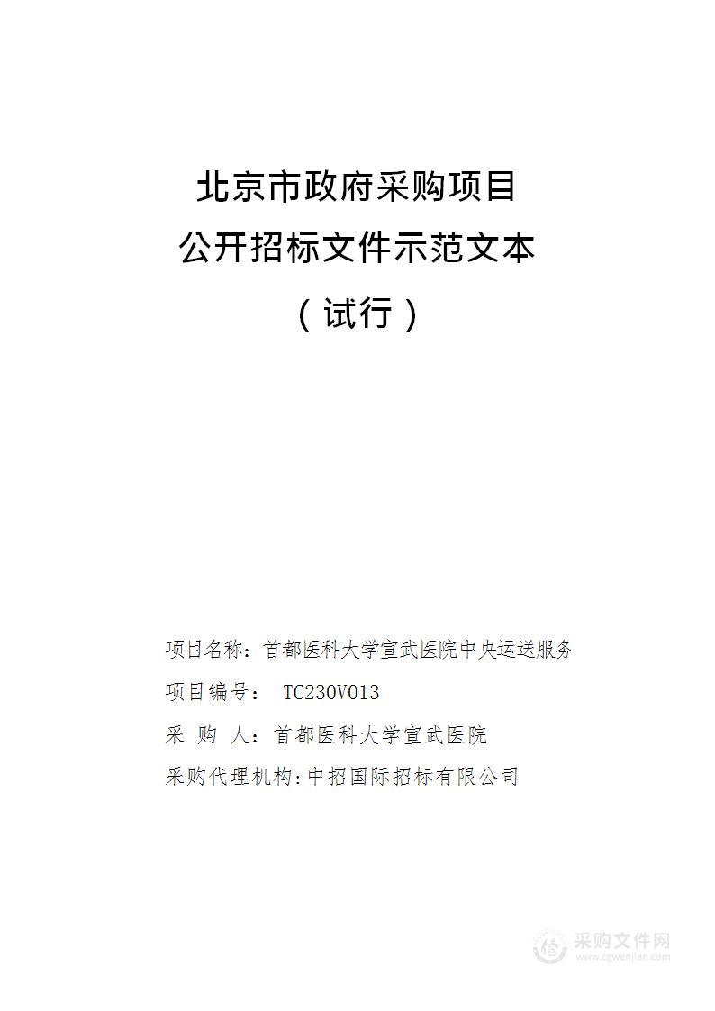 首都医科大学宣武医院中央运送服务