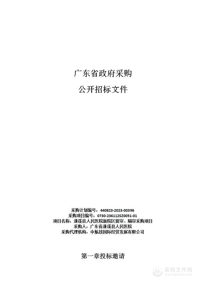 遂溪县人民医院新院区窗帘、隔帘采购项目