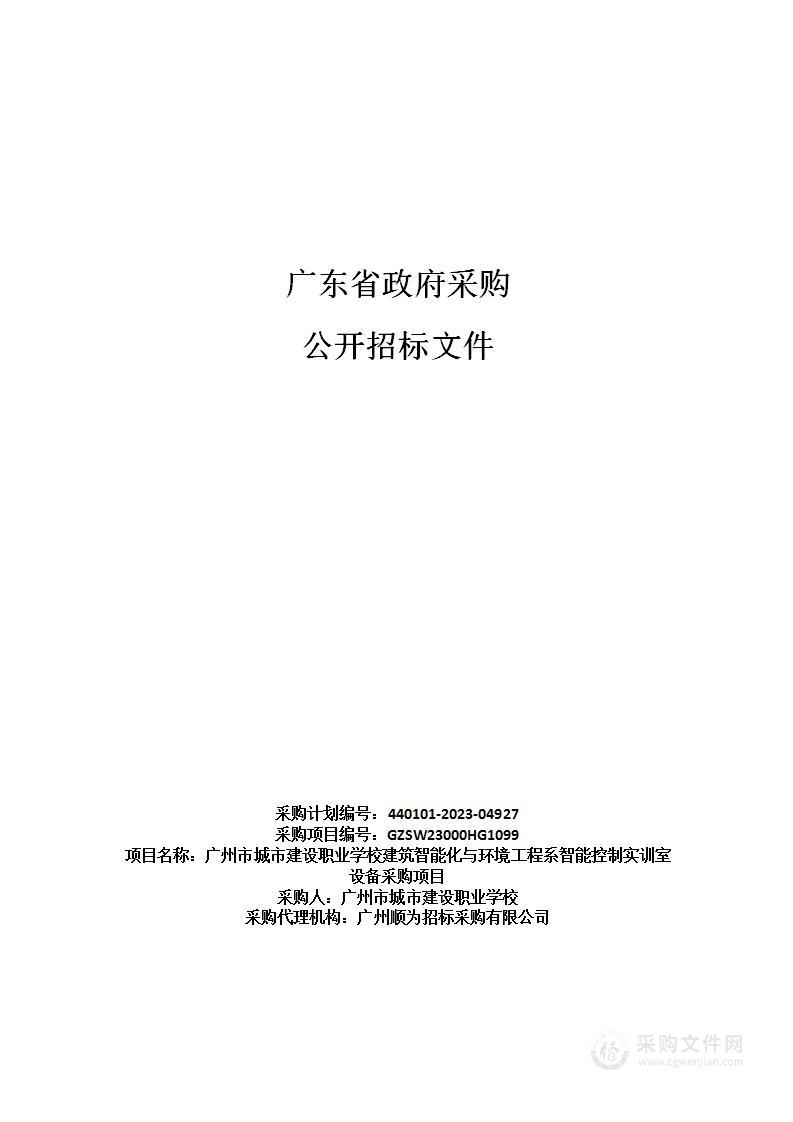 广州市城市建设职业学校建筑智能化与环境工程系智能控制实训室设备采购项目