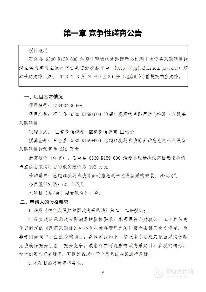 石台县G530 K159+600治超非现场执法路面动态检测卡点设备采购项目