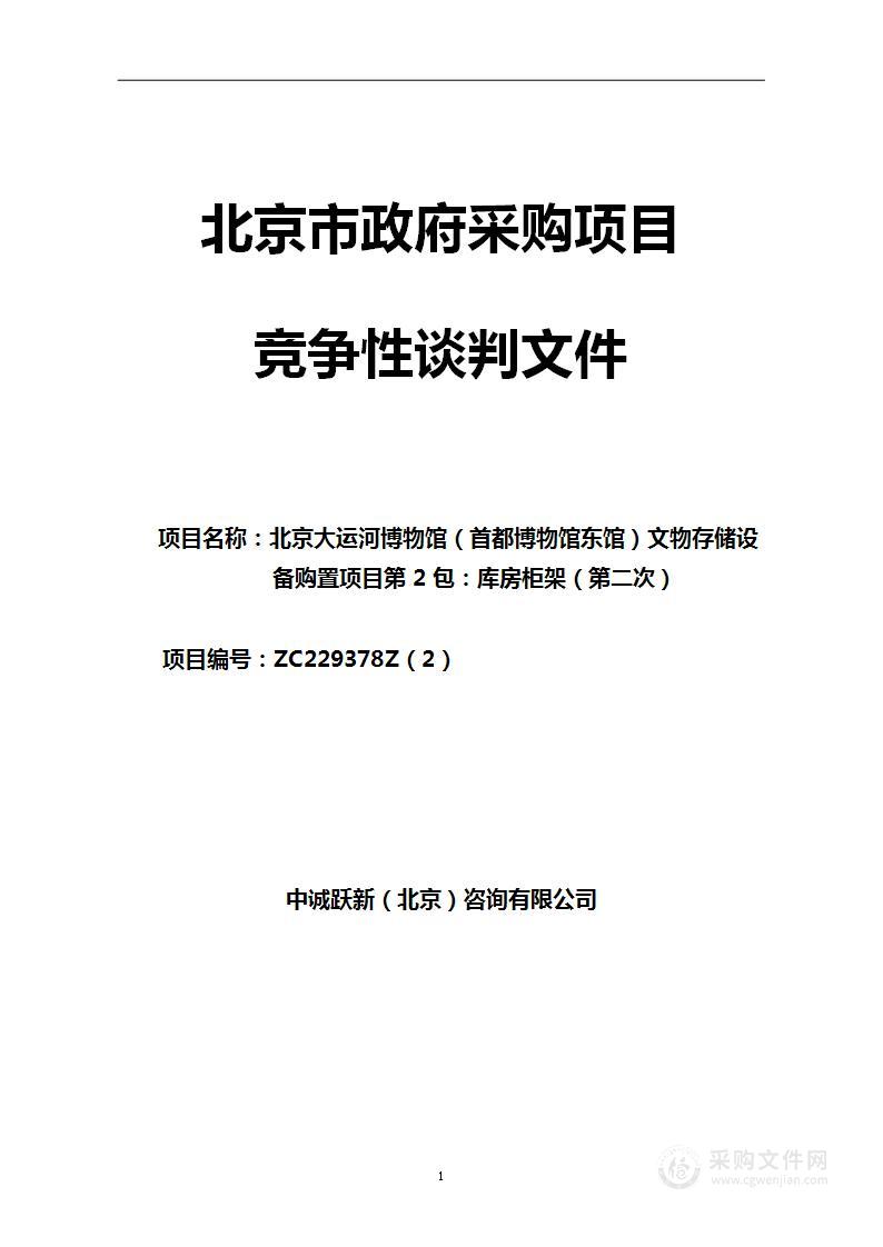 北京大运河博物馆（首都博物馆东馆）文物存储设备购置第2包