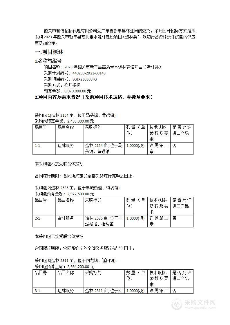 2023年韶关市新丰县高质量水源林建设项目（造林类）