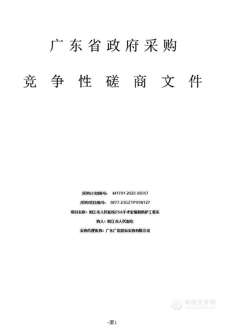 阳江市人民医院DSA手术室辐射防护工程