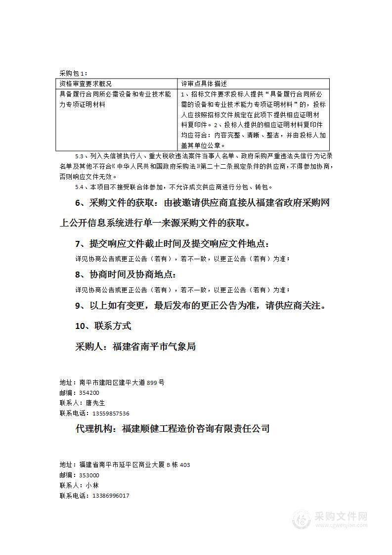 南平市气象局2023年人影火箭弹采购项目