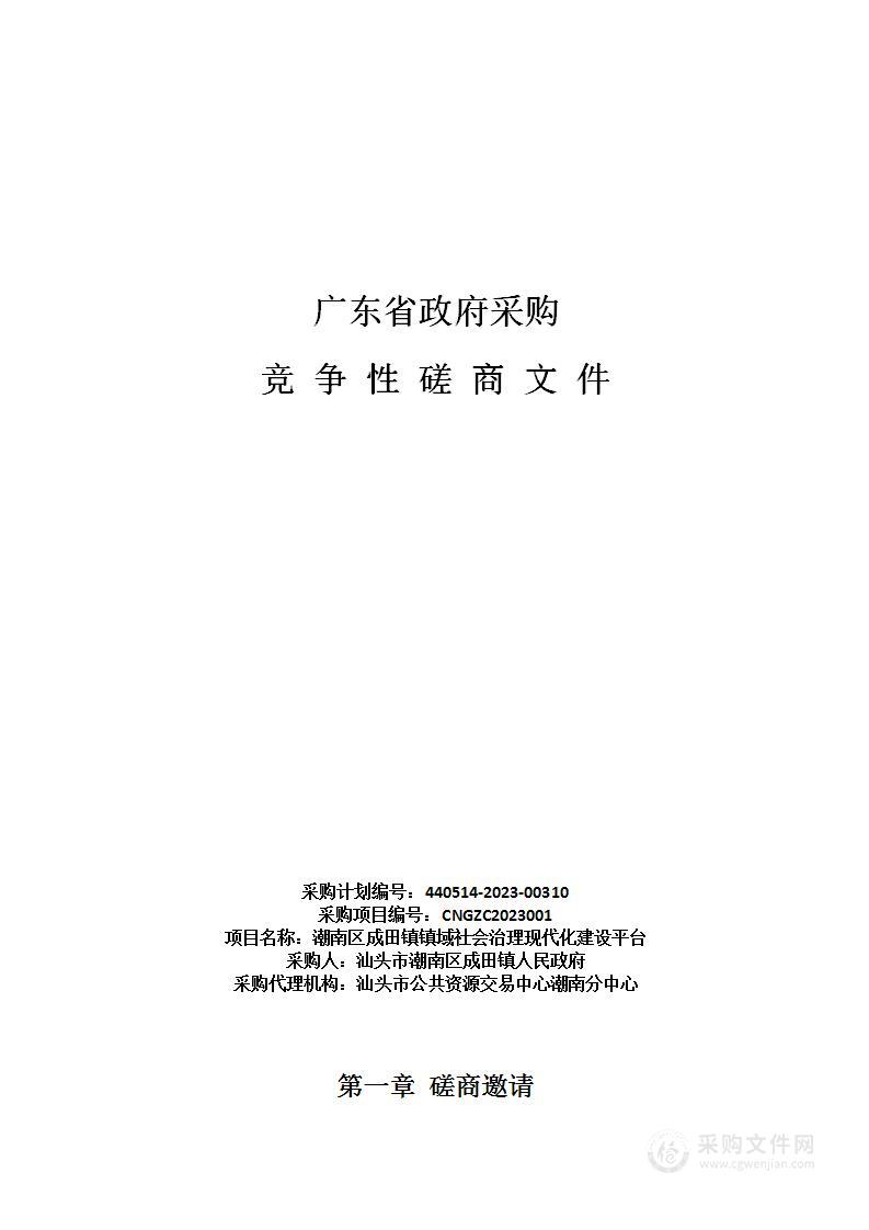 潮南区成田镇镇域社会治理现代化建设平台