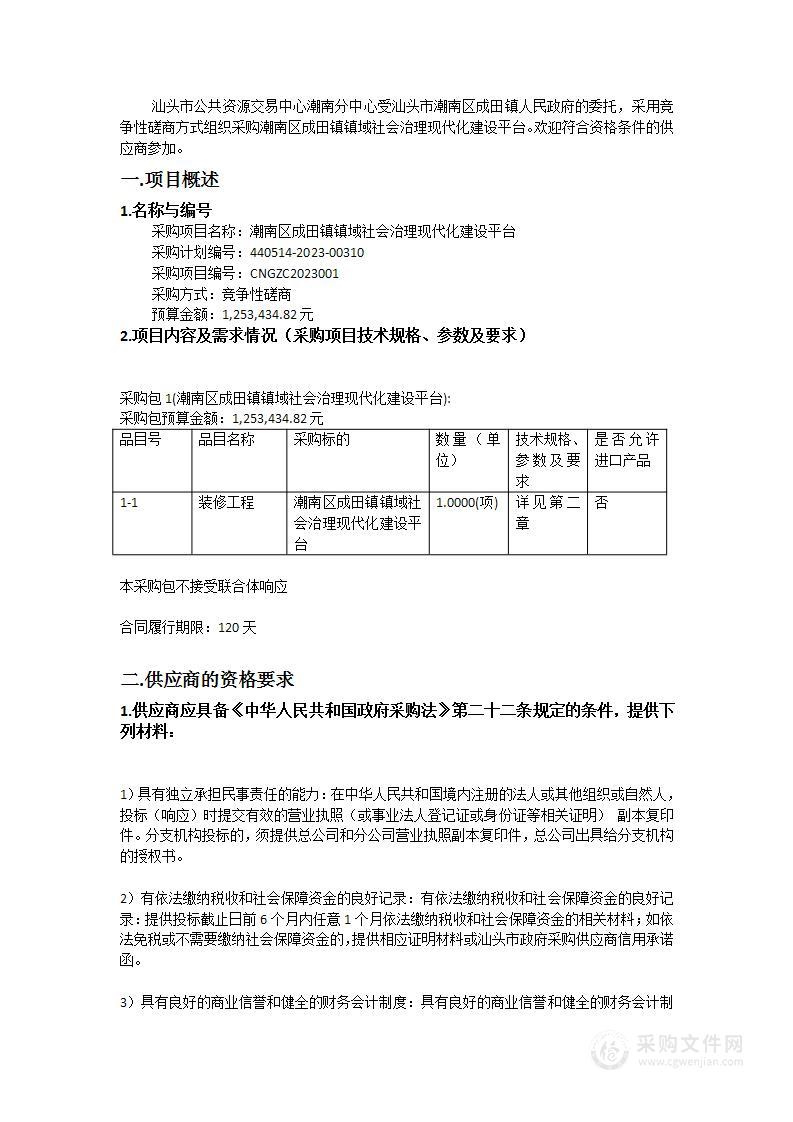 潮南区成田镇镇域社会治理现代化建设平台