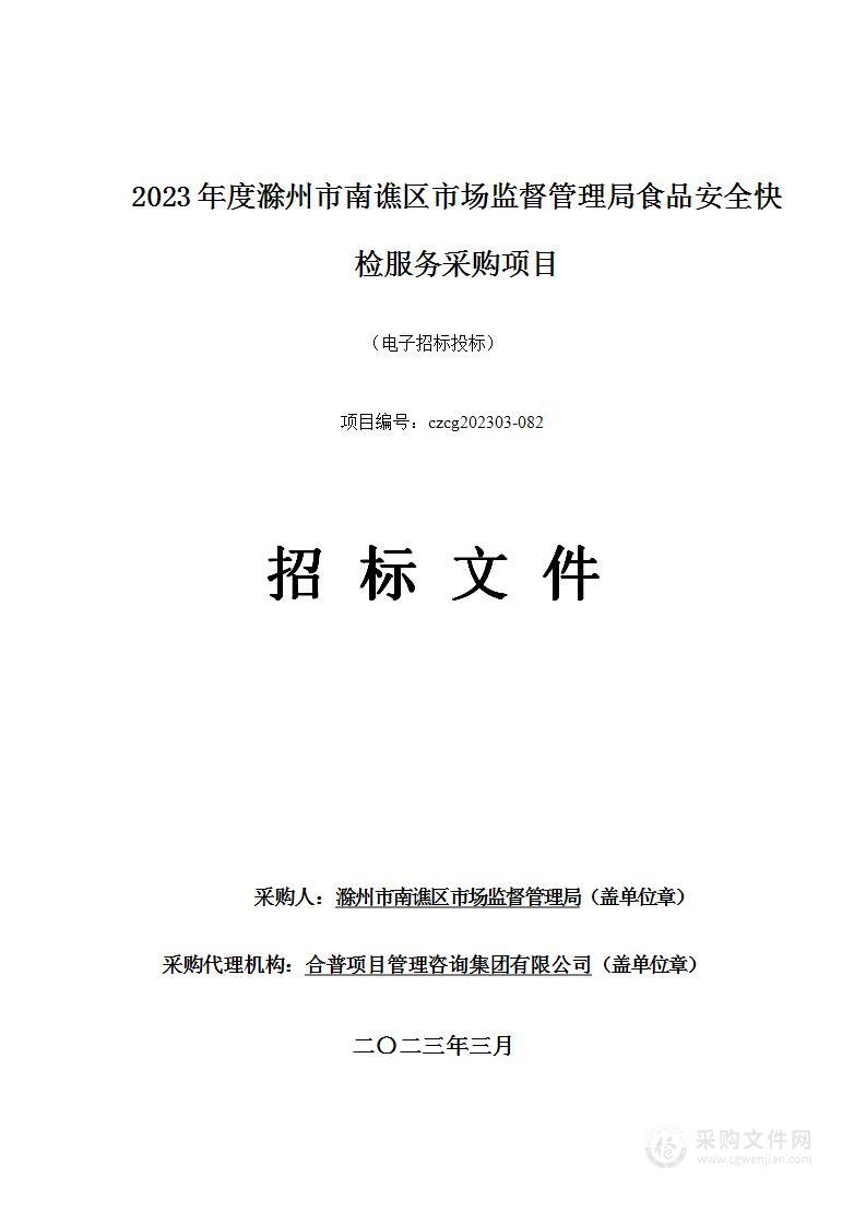 2023年度滁州市南谯区市场监督管理局食品安全快检服务采购