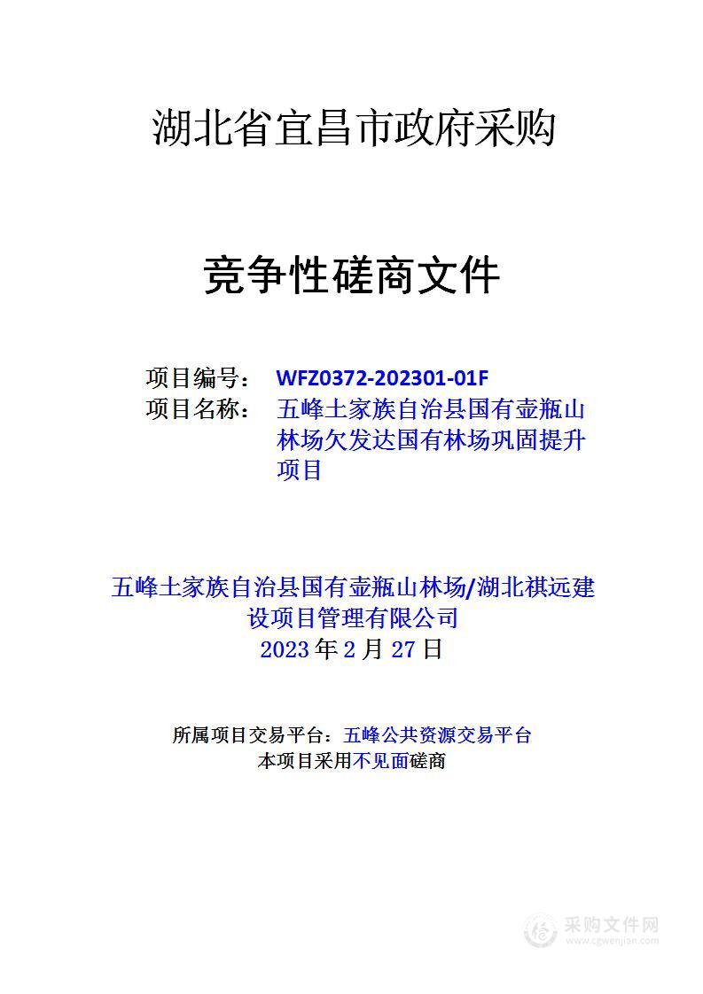 五峰土家族自治县国有壶瓶山林场欠发达国有林场巩固提升项目