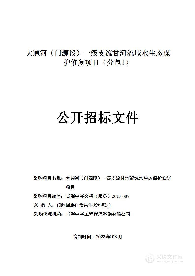 大通河（门源段）一级支流甘河流域水生态保护修复项目