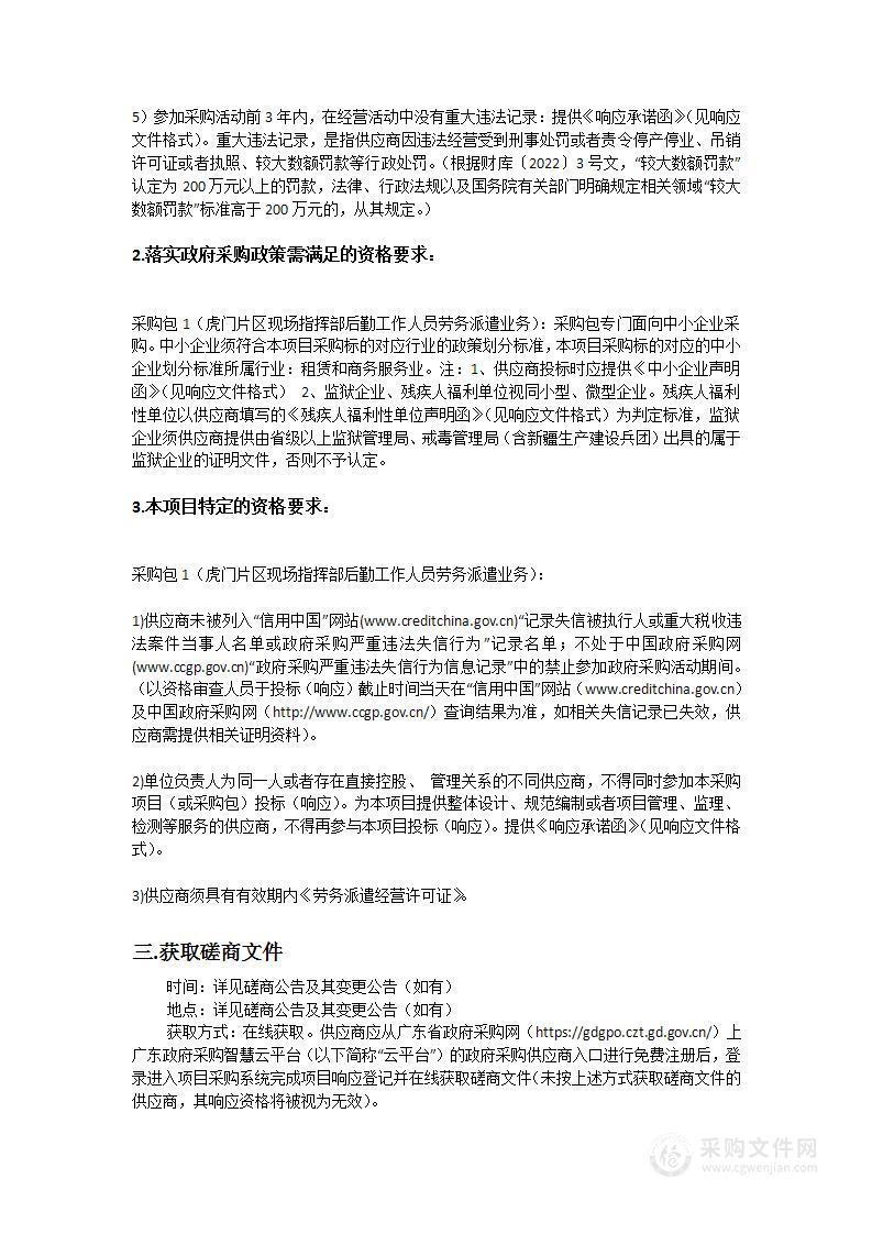 虎门片区现场指挥部后勤工作人员劳务派遣业务