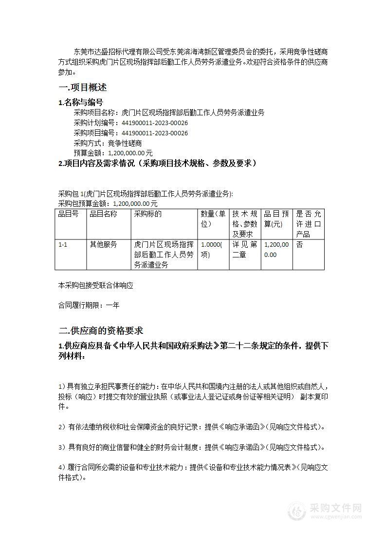 虎门片区现场指挥部后勤工作人员劳务派遣业务