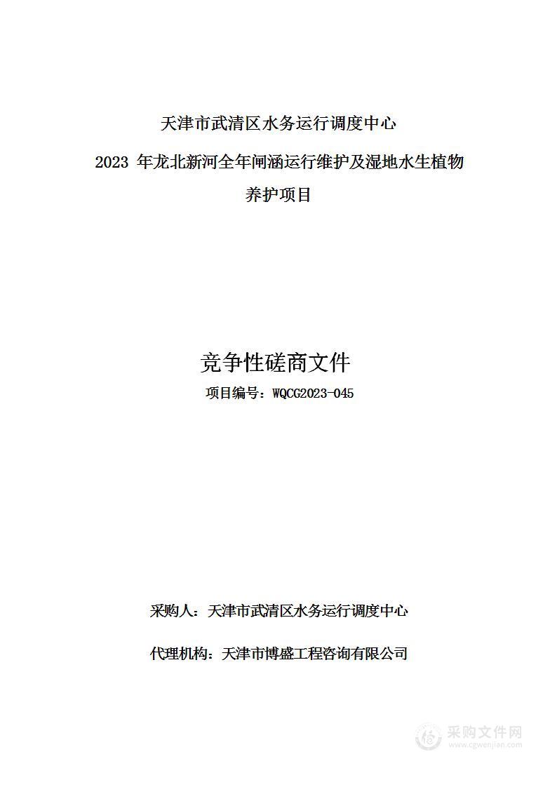 2023年龙北新河全年闸涵运行维护及湿地水生植物养护项目