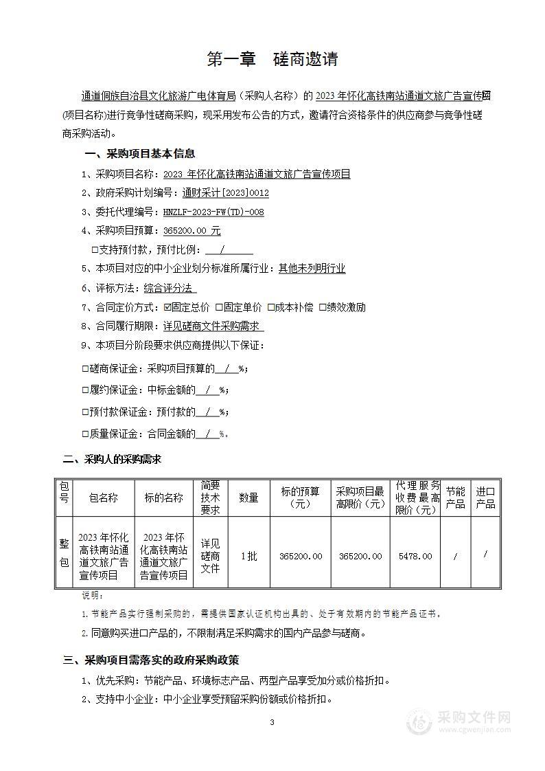 2023年怀化高铁南站通道文旅广告宣传项目