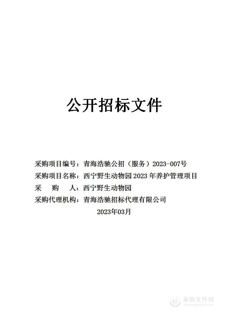 西宁野生动物园2023年养护管理项目