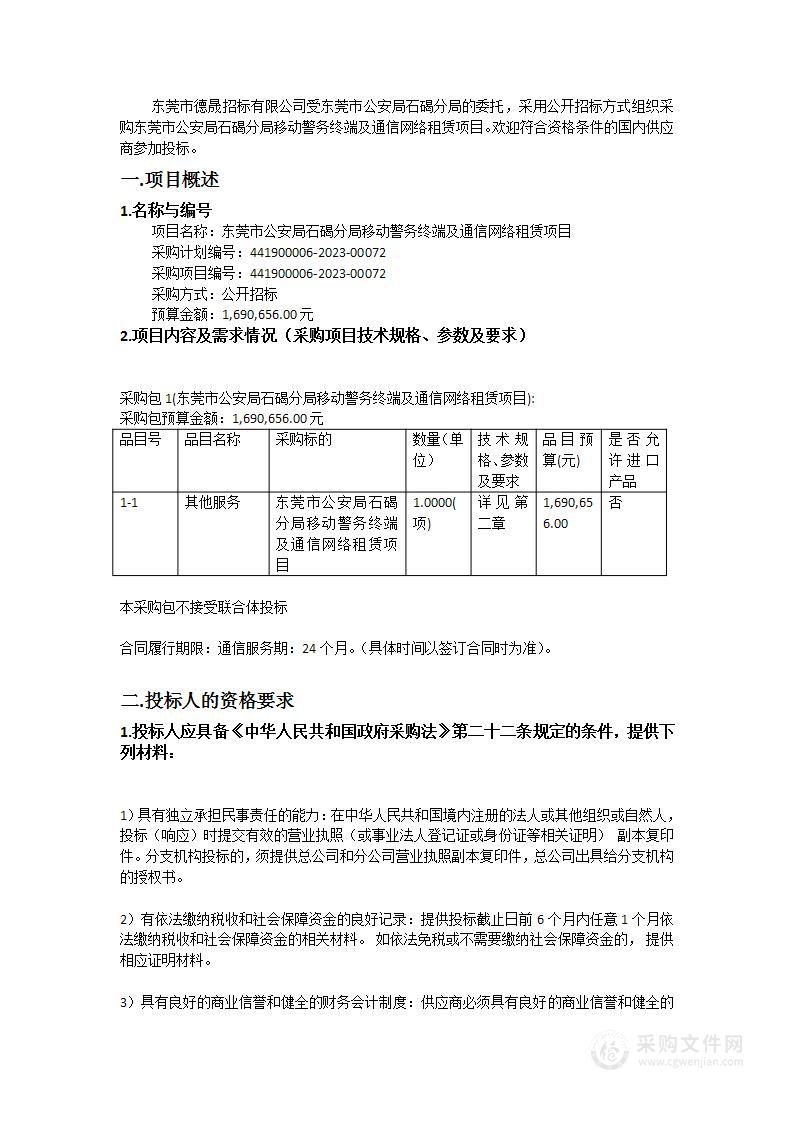 东莞市公安局石碣分局移动警务终端及通信网络租赁项目