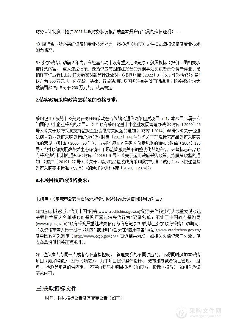 东莞市公安局石碣分局移动警务终端及通信网络租赁项目