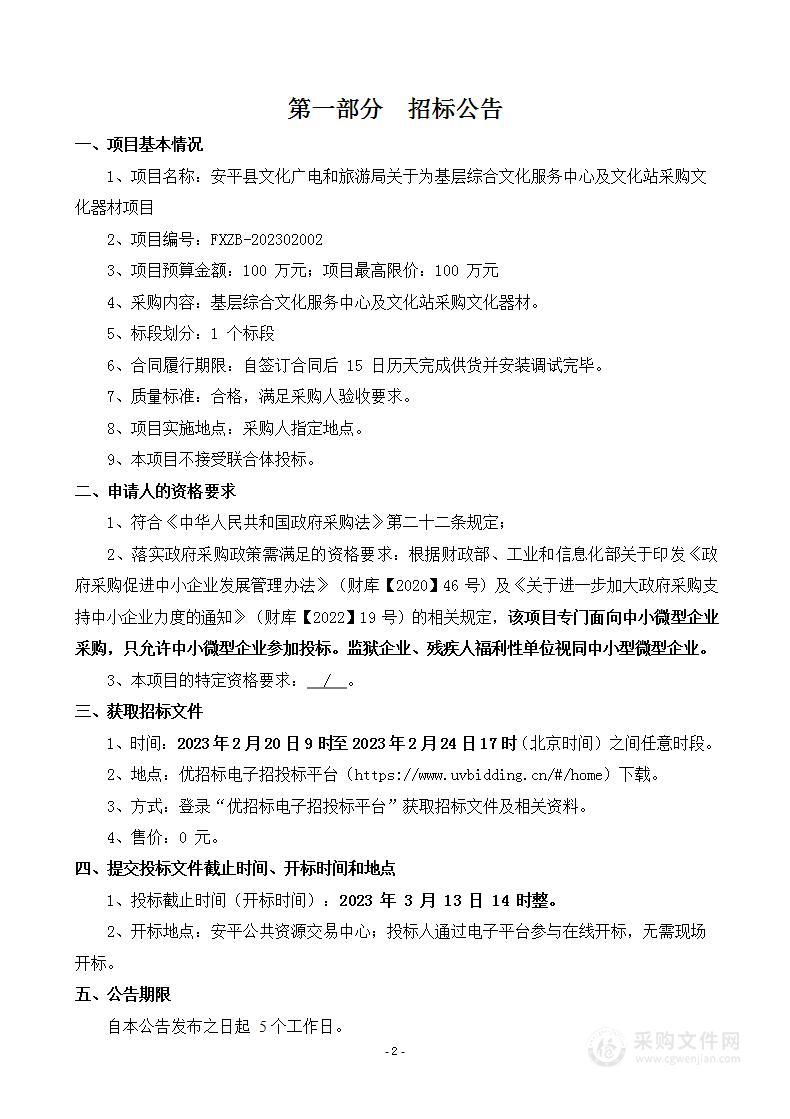 安平县文化广电和旅游局关于为基层综合文化服务中心及文化站采购文化器材项目