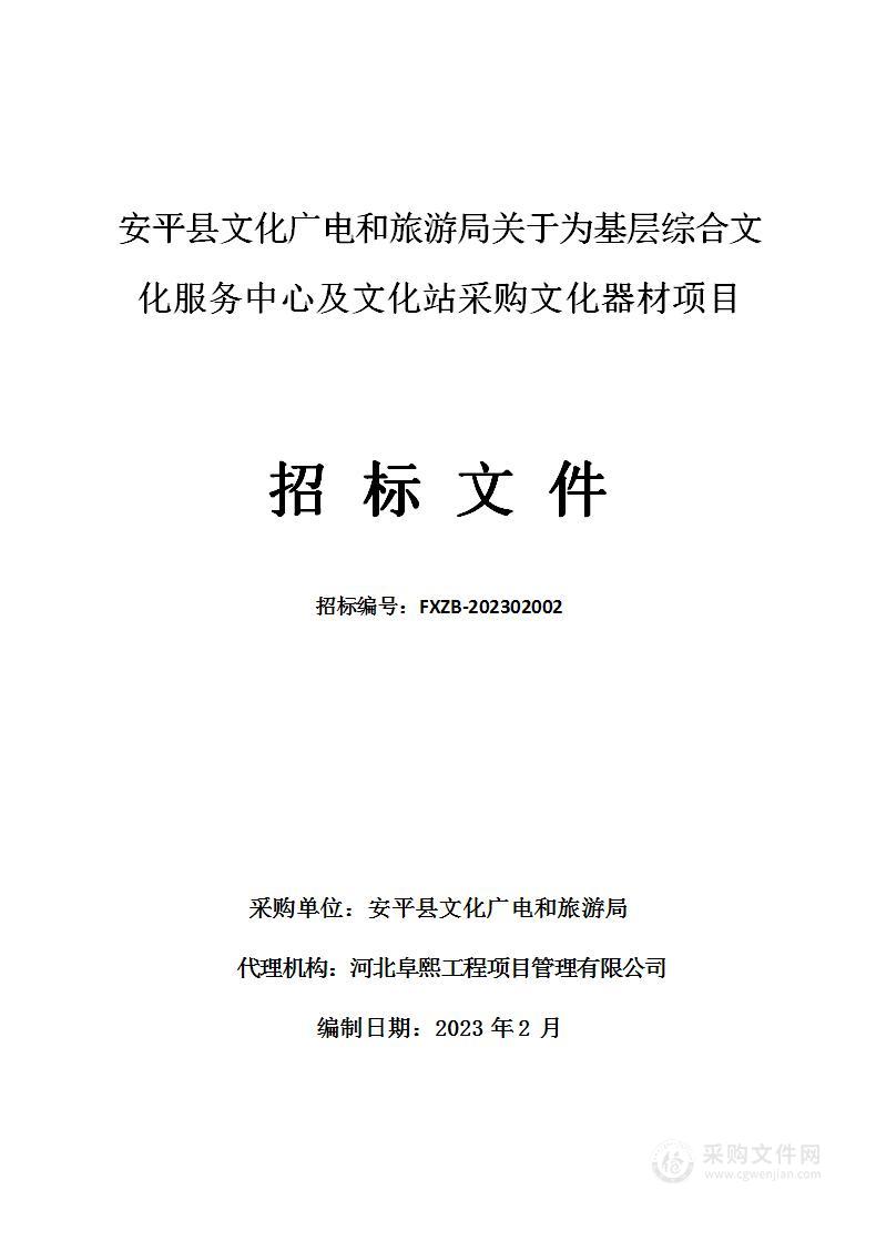 安平县文化广电和旅游局关于为基层综合文化服务中心及文化站采购文化器材项目