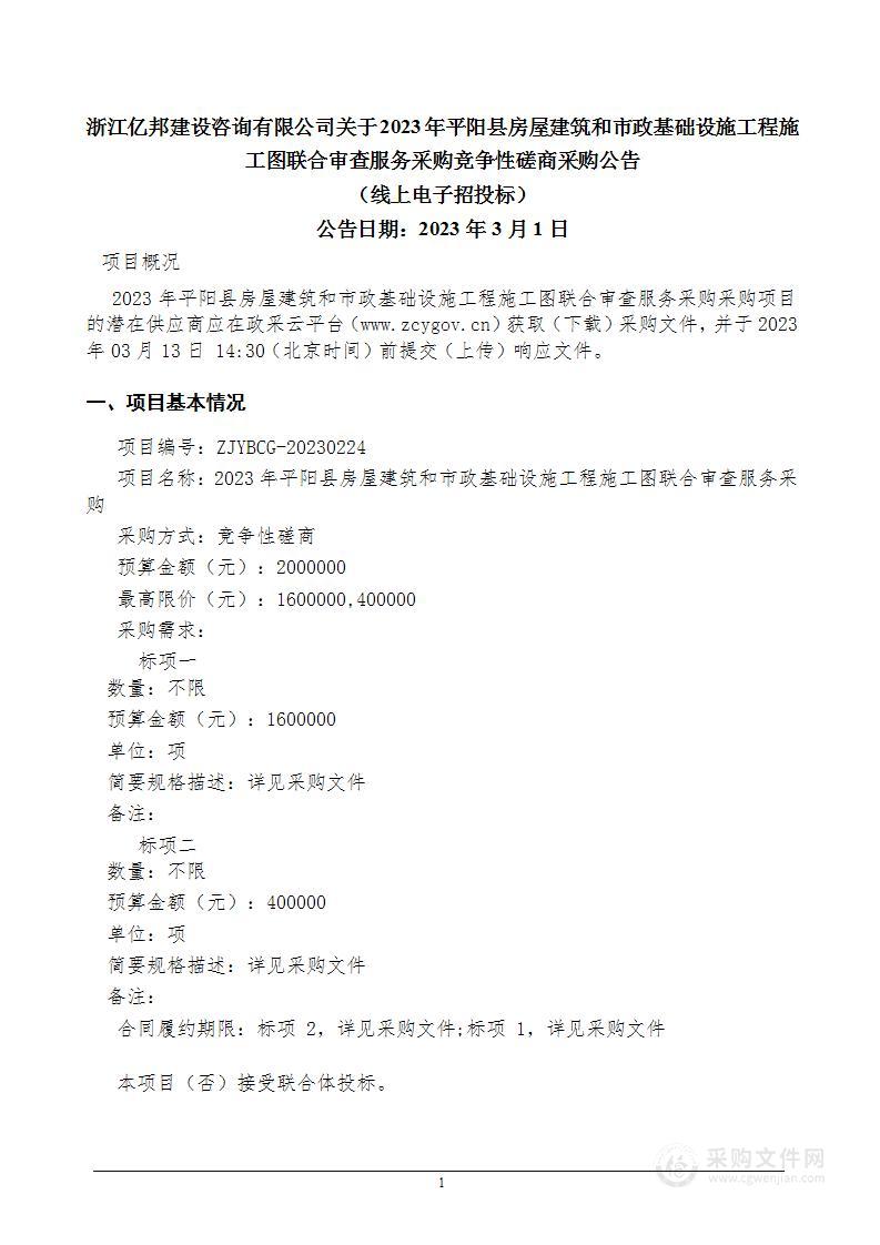 2023年平阳县房屋建筑和市政基础设施工程施工图联合审查服务采购