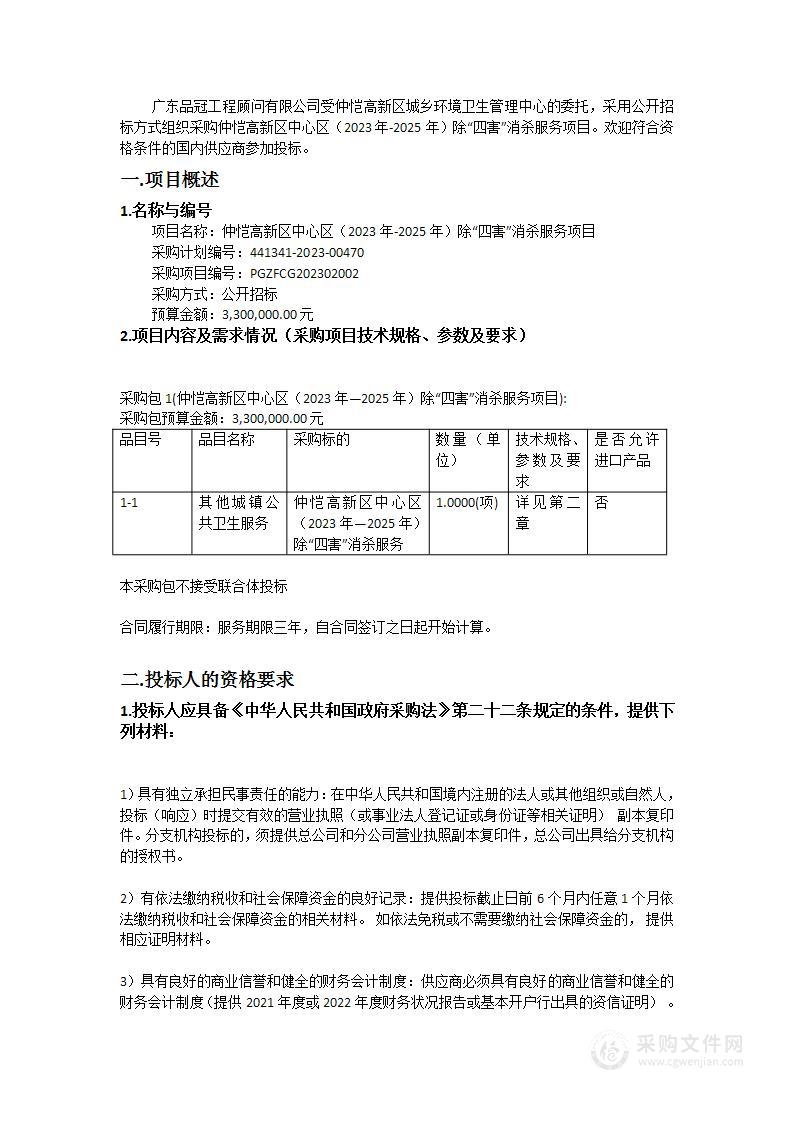 仲恺高新区中心区（2023年-2025年）除“四害”消杀服务项目