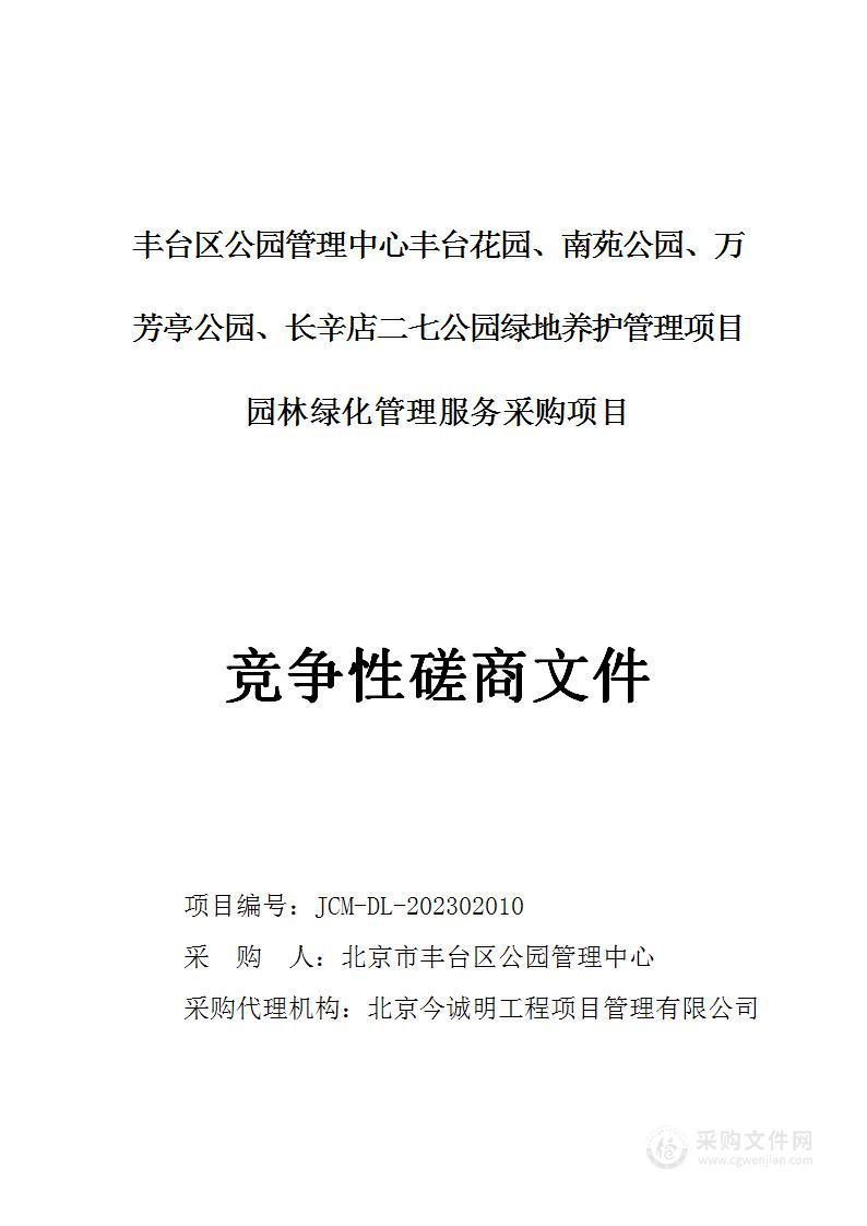 丰台区公园管理中心丰台花园、南苑公园、万芳亭公园、长辛店二七公园绿地养护管理项目园林绿化管理服务采购项目