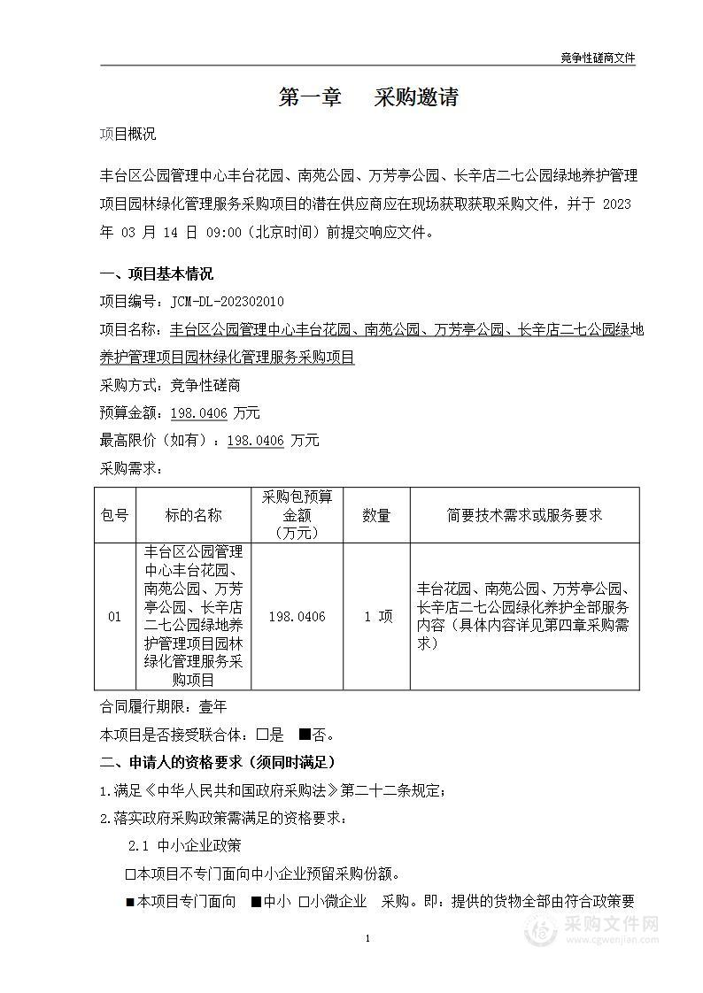 丰台区公园管理中心丰台花园、南苑公园、万芳亭公园、长辛店二七公园绿地养护管理项目园林绿化管理服务采购项目