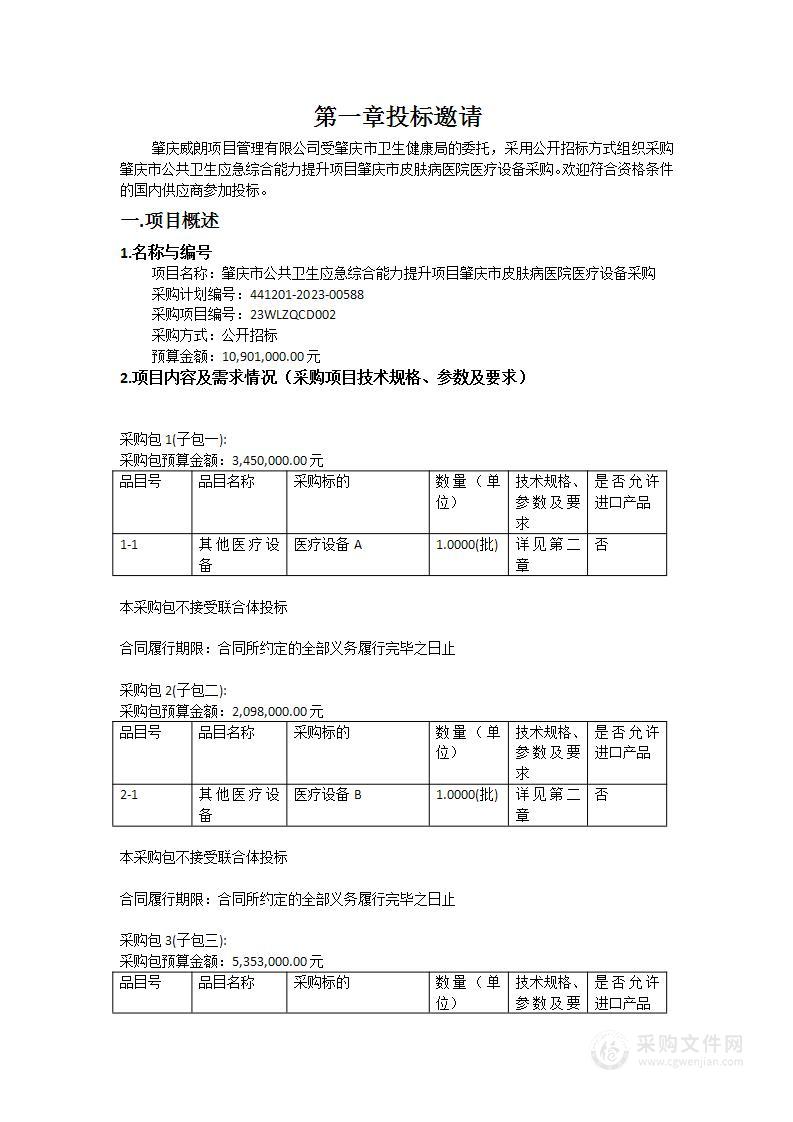 肇庆市公共卫生应急综合能力提升项目肇庆市皮肤病医院医疗设备采购