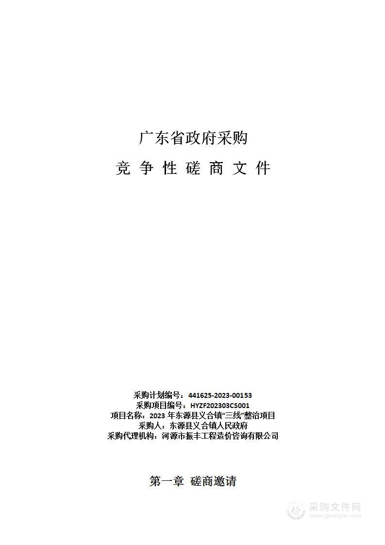 2023年东源县义合镇“三线”整治项目