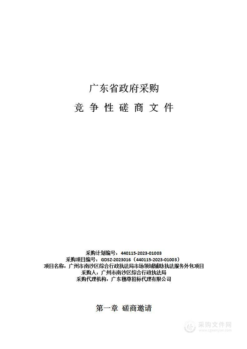 广州市南沙区综合行政执法局市场领域辅助执法服务外包项目