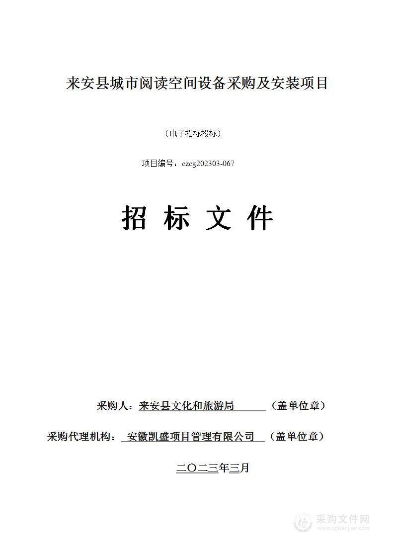 来安县城市阅读空间设备采购及安装项目