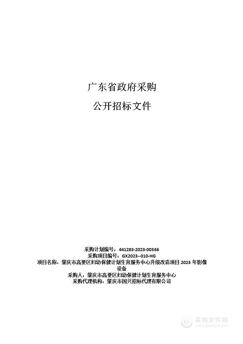 肇庆市高要区妇幼保健计划生育服务中心升级改造项目2023年影像设备