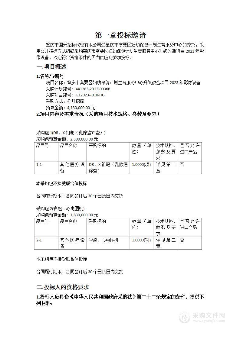 肇庆市高要区妇幼保健计划生育服务中心升级改造项目2023年影像设备