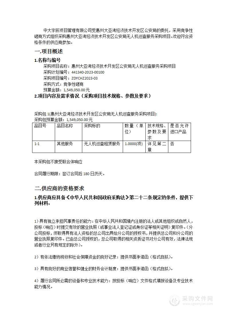 惠州大亚湾经济技术开发区公安局无人机巡查服务采购项目