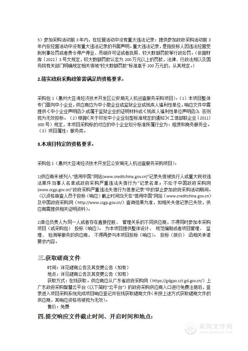 惠州大亚湾经济技术开发区公安局无人机巡查服务采购项目