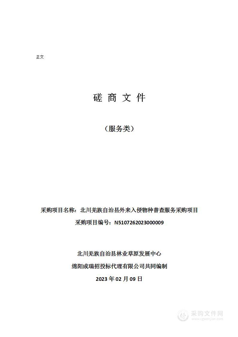 北川羌族自治县外来入侵物种普查服务采购项目