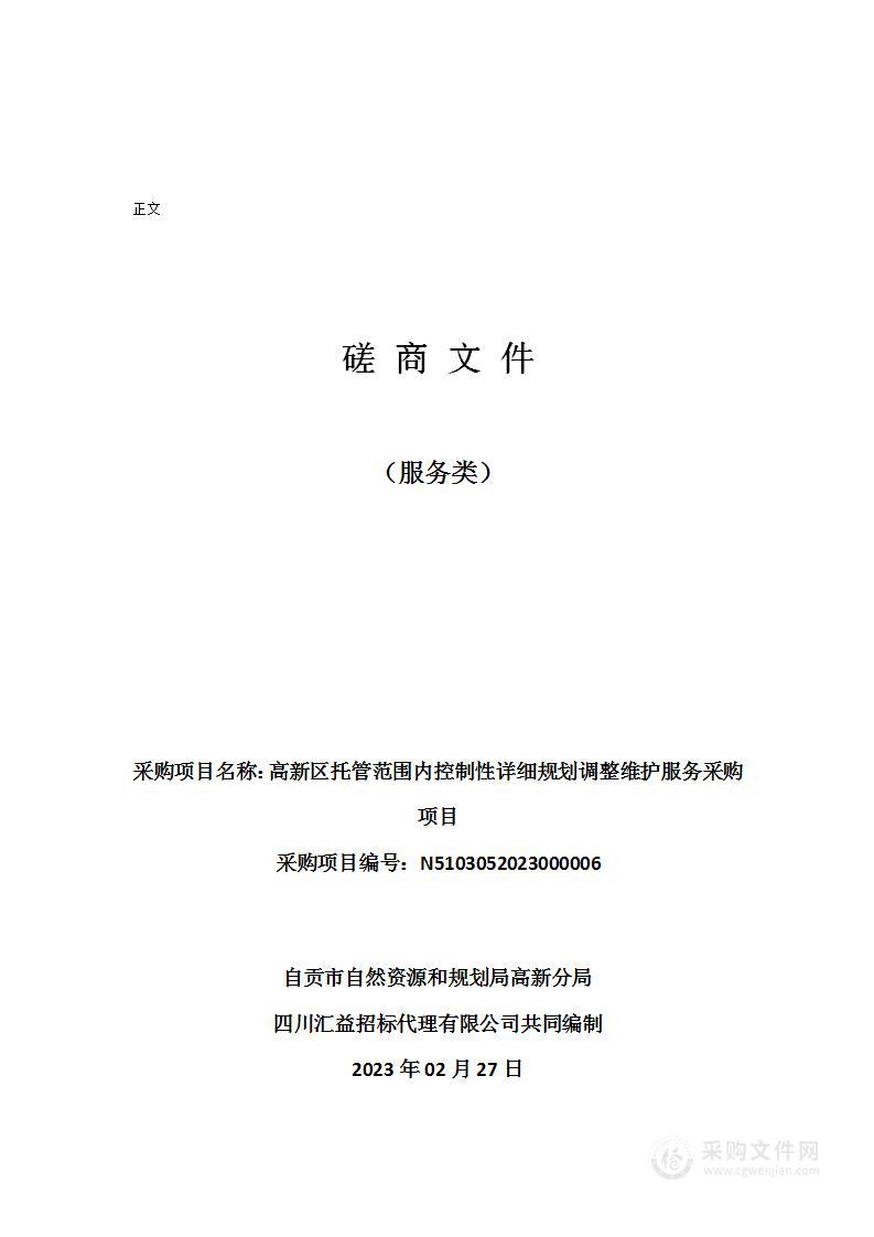 高新区托管范围内控制性详细规划调整维护服务采购项目